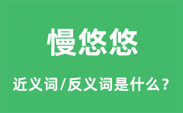 慢吞吞的近义词和反义词是甚么,慢吞吞是甚么意义