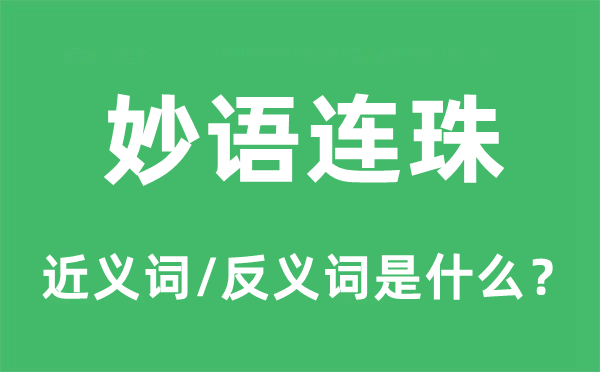 趣话连珠的近义词和反义词是甚么,趣话连珠是甚么意义