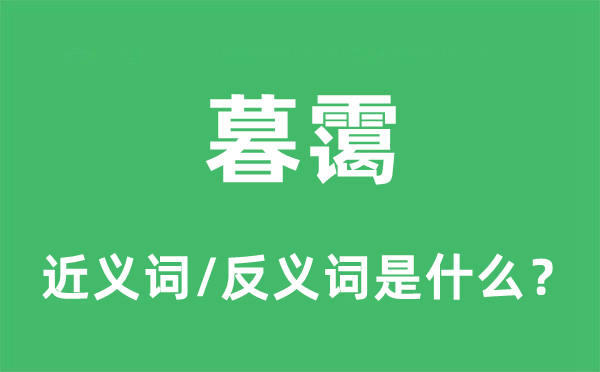 暮霭的近义词和反义词是甚么,暮霭是甚么意义