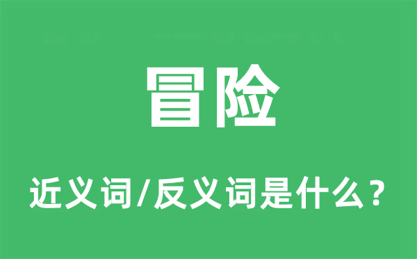 冒险的近义词和反义词是甚么,冒险是甚么意义