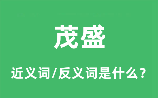 强盛的近义词和反义词是甚么,强盛是甚么意义