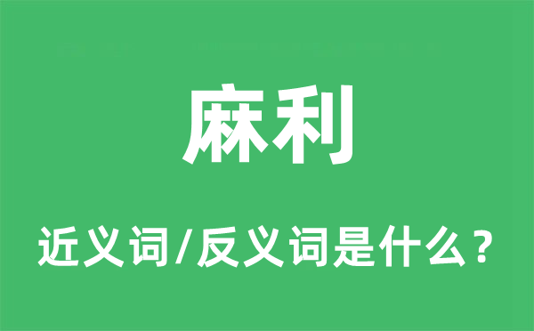 火速的近义词和反义词是甚么,火速是甚么意义