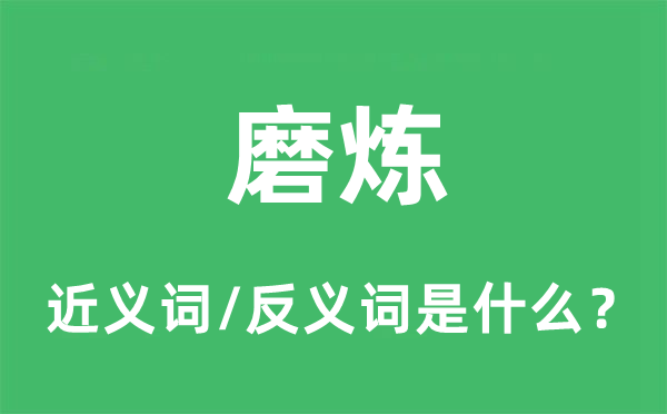 熬炼的近义词和反义词是甚么,熬炼是甚么意义