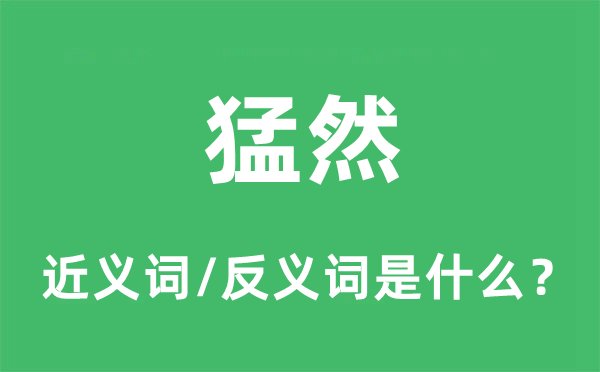 陡然的近义词和反义词是甚么,陡然是甚么意义