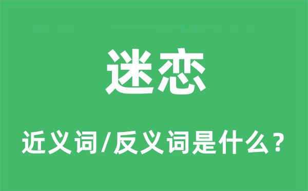 沉湎的近义词和反义词是甚么,沉湎是甚么意义
