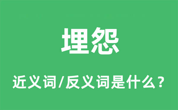 诉苦的近义词和反义词是甚么,诉苦是甚么意义