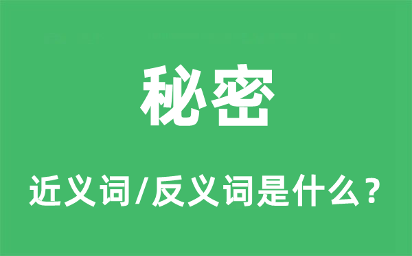 奥妙的近义词和反义词是甚么,奥妙是甚么意义