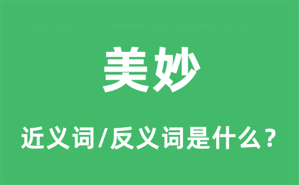 夸姣的近义词和反义词是甚么,夸姣是甚么意义