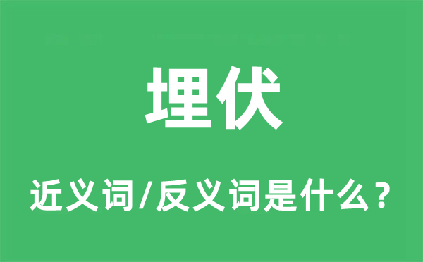 匿伏的近义词和反义词是甚么,匿伏是甚么意义