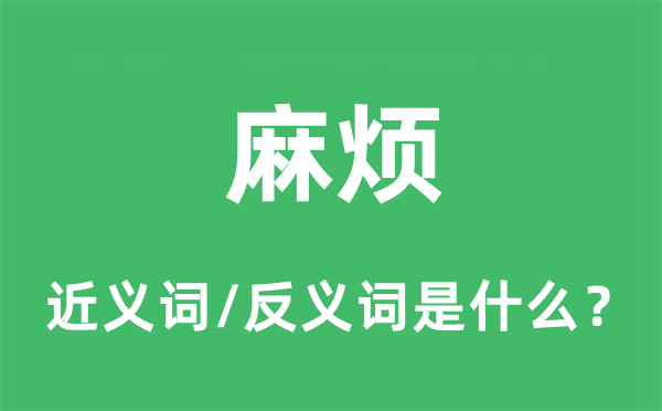 省事的近义词和反义词是甚么,省事是甚么意义