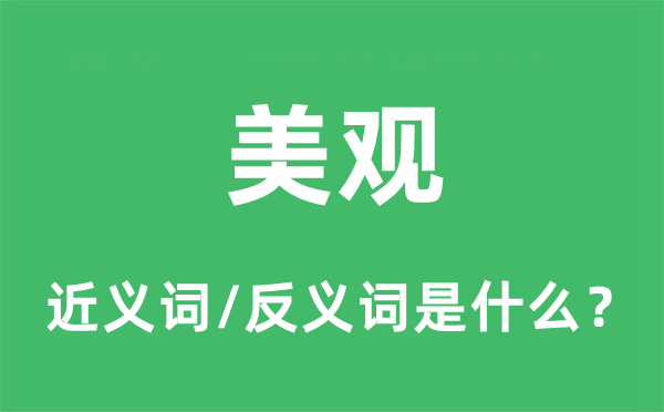 雅观的近义词和反义词是甚么,雅观是甚么意义