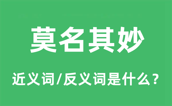 稀里糊涂的近义词和反义词是甚么,稀里糊涂是甚么意义