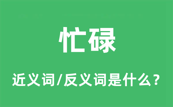 繁忙的近义词和反义词是甚么,繁忙是甚么意义