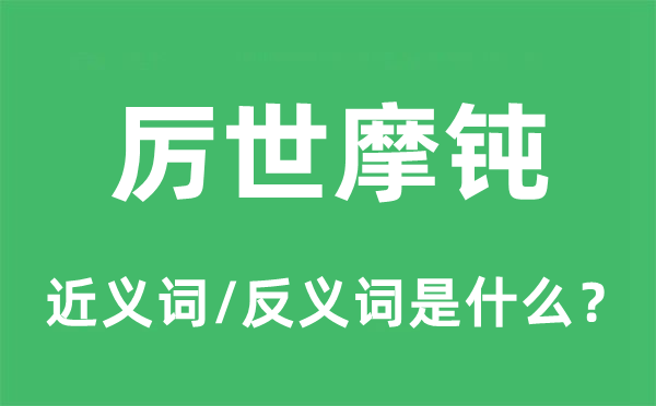 厉世摩钝的近义词和反义词是甚么,厉世摩钝是甚么意义