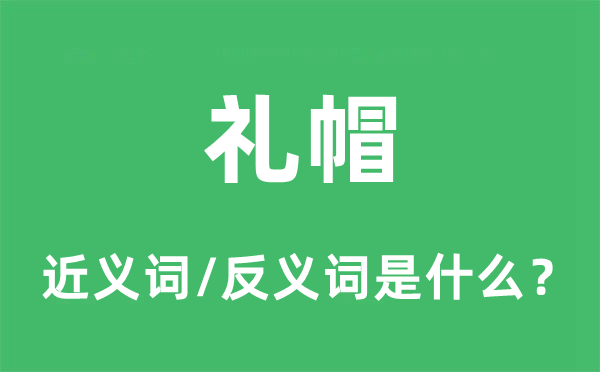 弁冕的近义词和反义词是甚么,弁冕是甚么意义