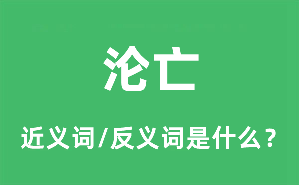 消亡的近义词和反义词是甚么,消亡是甚么意义