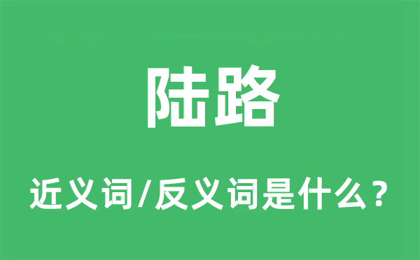 陆路的近义词和反义词是甚么,陆路是甚么意义