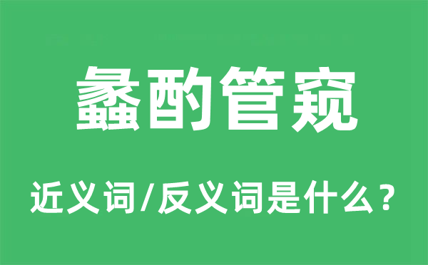 蠡酌管窥的近义词和反义词是甚么,蠡酌管窥是甚么意义