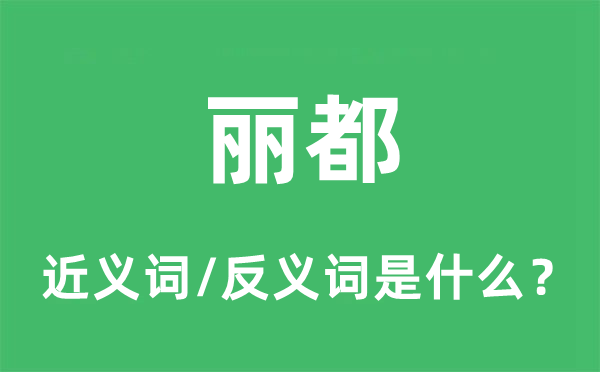富丽的近义词和反义词是甚么,富丽是甚么意义