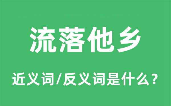 漂泊异乡的近义词和反义词是甚么,漂泊异乡是甚么意义