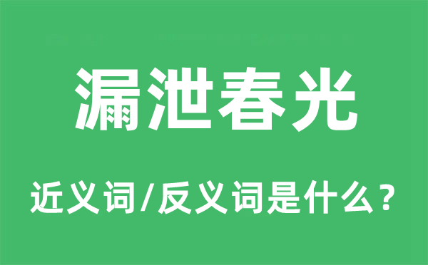 漏泄春景的近义词和反义词是甚么,漏泄春景是甚么意义