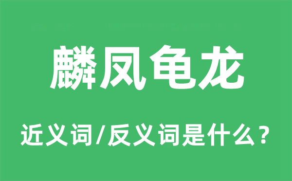 麟凤龟龙的近义词和反义词是甚么,麟凤龟龙是甚么意义