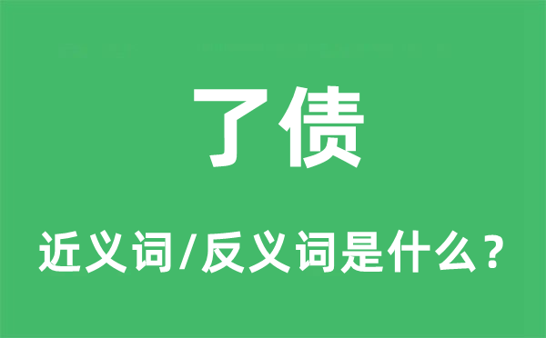 清偿的近义词和反义词是甚么,清偿是甚么意义