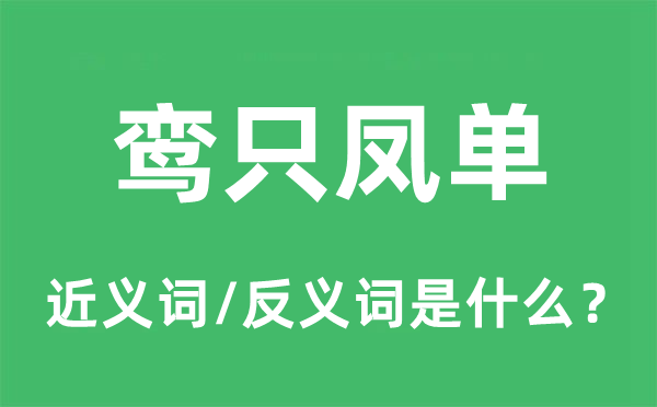 鸾只凤单的近义词和反义词是甚么,鸾只凤单是甚么意义
