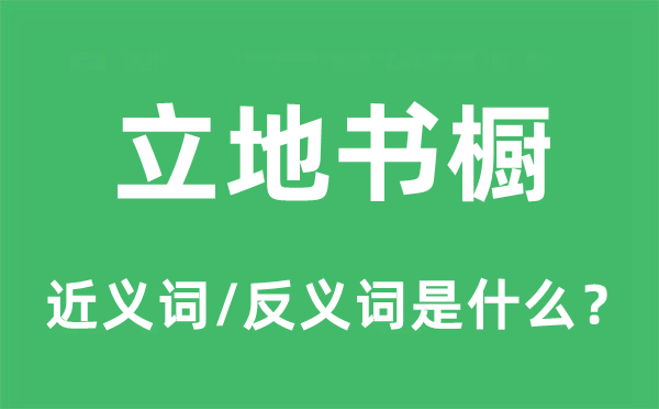 登时书柜的近义词和反义词是甚么,登时书柜是甚么意义