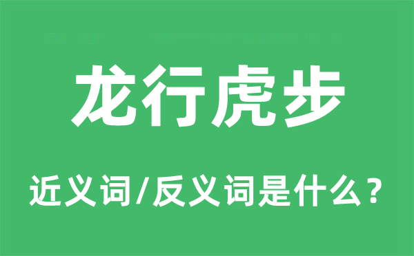 龙行虎步的近义词和反义词是甚么,龙行虎步是甚么意义