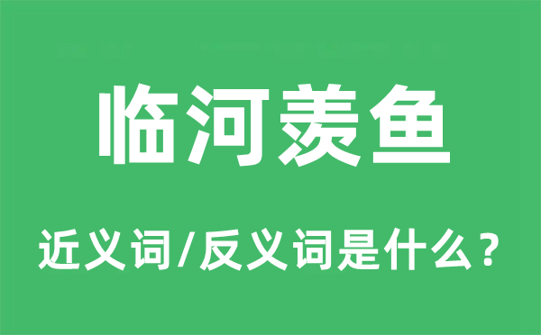 临河羡鱼的近义词和反义词是甚么,临河羡鱼是甚么意义