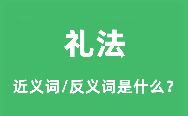 礼制的近义词和反义词是甚么,礼制是甚么意义