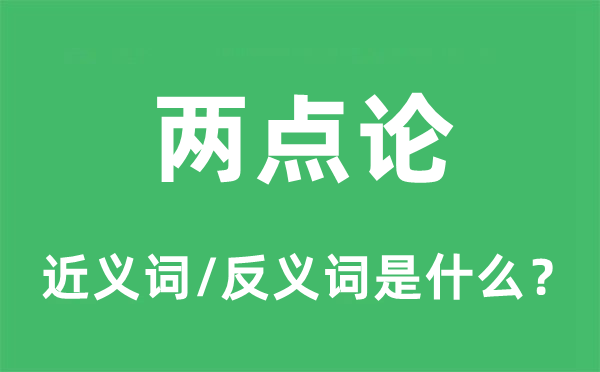 两点论的近义词和反义词是甚么,两点论是甚么意义