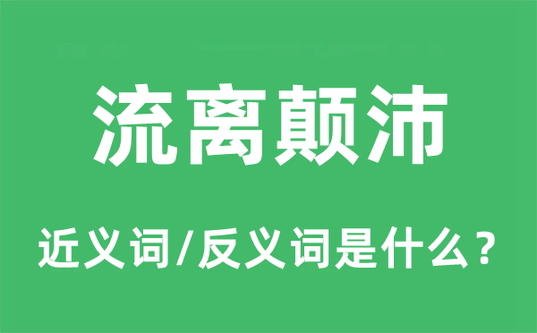 流浪颠沛的近义词和反义词是甚么,流浪颠沛是甚么意义
