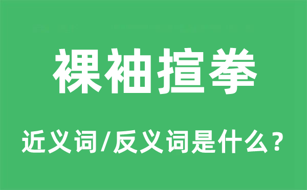 裸袖揎拳的近义词和反义词是甚么,裸袖揎拳是甚么意义