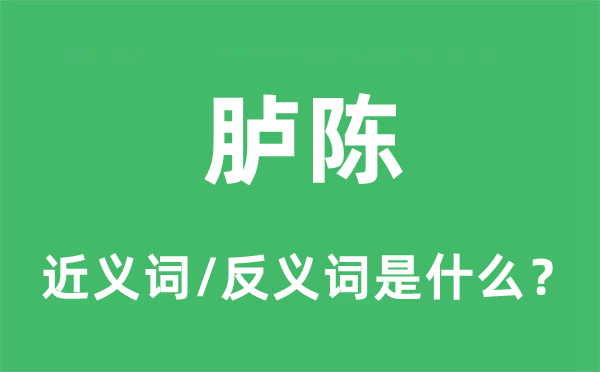 详述的近义词和反义词是甚么,详述是甚么意义