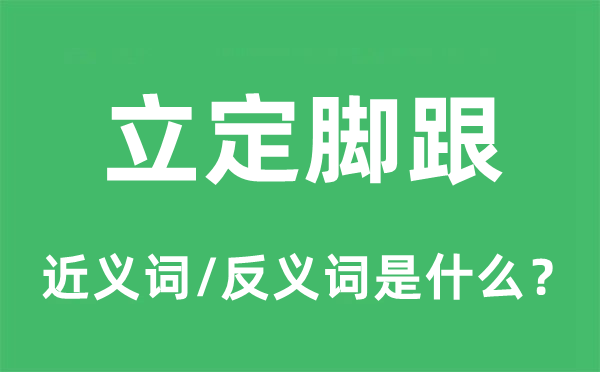 立定脚根的近义词和反义词是甚么,立定脚根是甚么意义