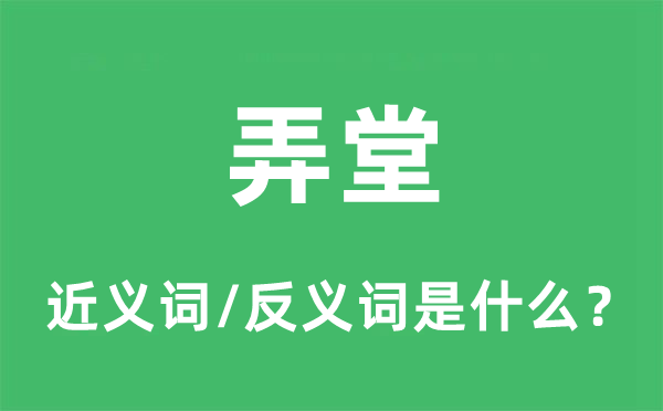 胡衕的近义词和反义词是甚么,胡衕是甚么意义