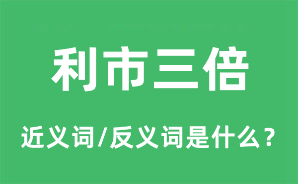 亨通三倍的近义词和反义词是甚么,亨通三倍是甚么意义