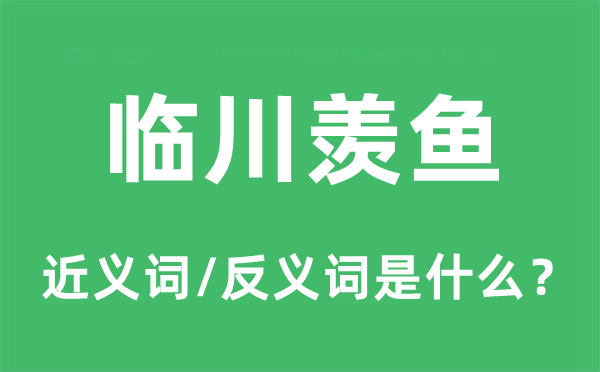 临川羡鱼的近义词和反义词是甚么,临川羡鱼是甚么意义