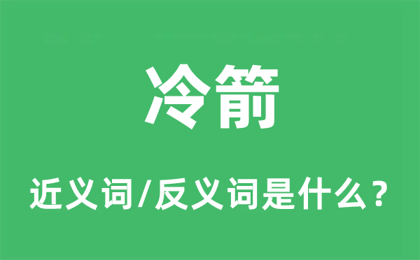 暗箭的近义词和反义词是甚么,暗箭是甚么意义