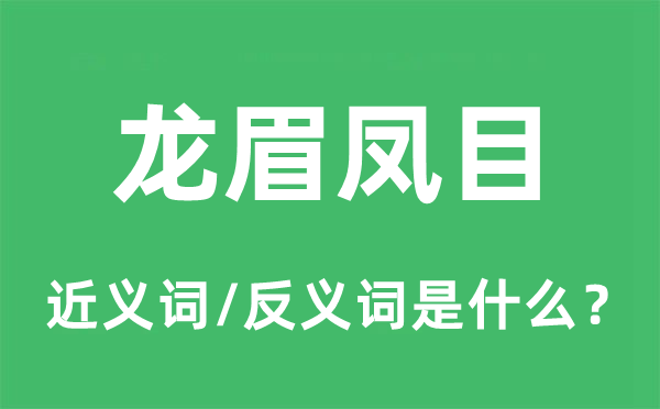 龙眉凤目标近义词和反义词是甚么,龙眉凤目是甚么意义