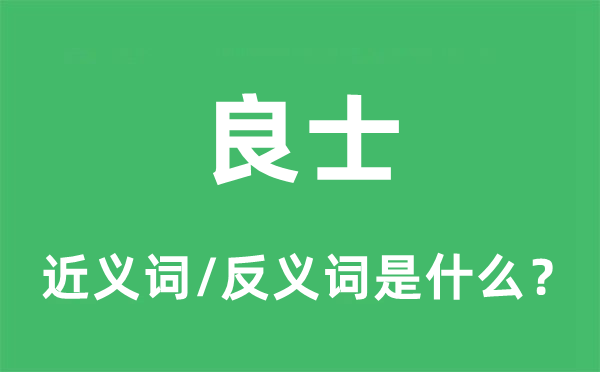 良士的近义词和反义词是甚么,良士是甚么意义