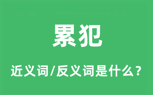 累犯的近义词和反义词是甚么,累犯是甚么意义
