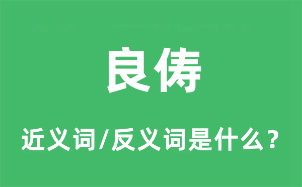 良伴的近义词和反义词是甚么,良伴是甚么意义