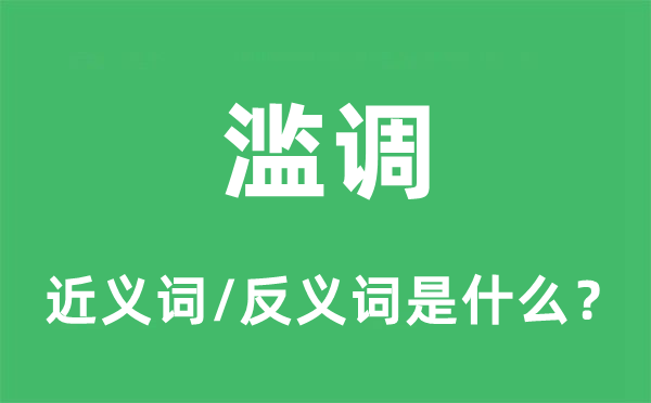 浮名的近义词和反义词是甚么,浮名是甚么意义