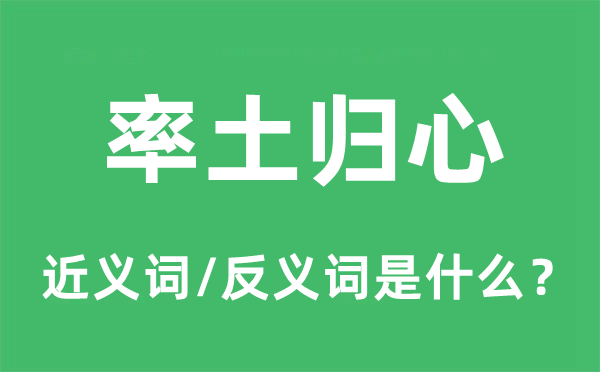 全国归心的近义词和反义词是甚么,全国归心是甚么意义