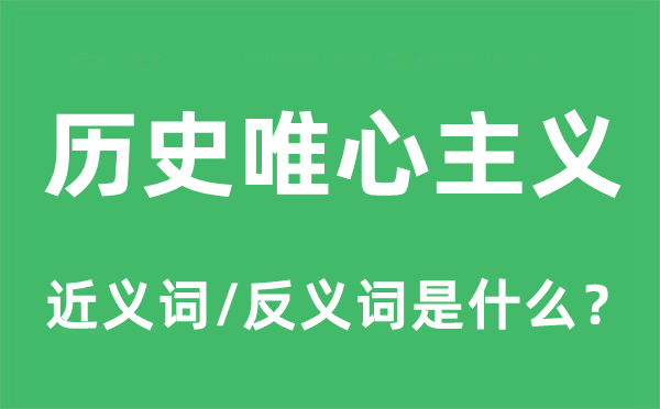 汗青唯物主义的近义词和反义词是甚么,汗青唯物主义是甚么意义