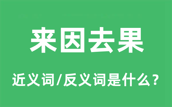 来由去果的近义词和反义词是甚么,来由去果是甚么意义