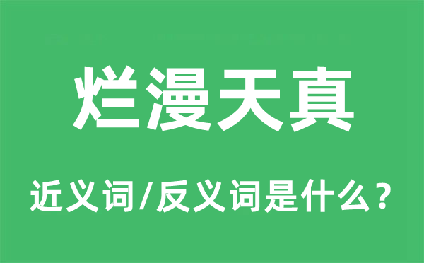 烂缦无邪的近义词和反义词是甚么,烂缦无邪是甚么意义